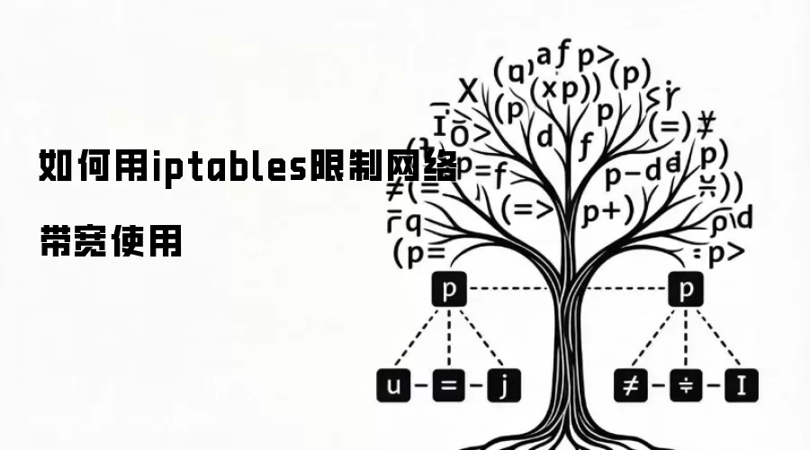如何用iptables限制网络带宽使用