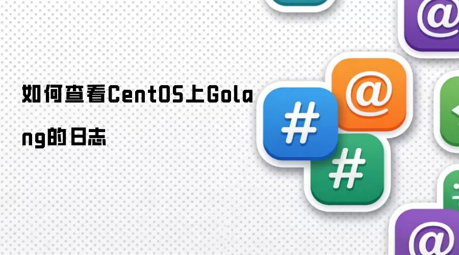 如何查看CentOS上Golang的日志