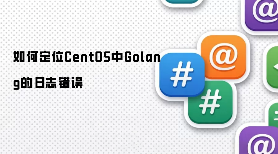 如何定位CentOS中Golang的日志错误