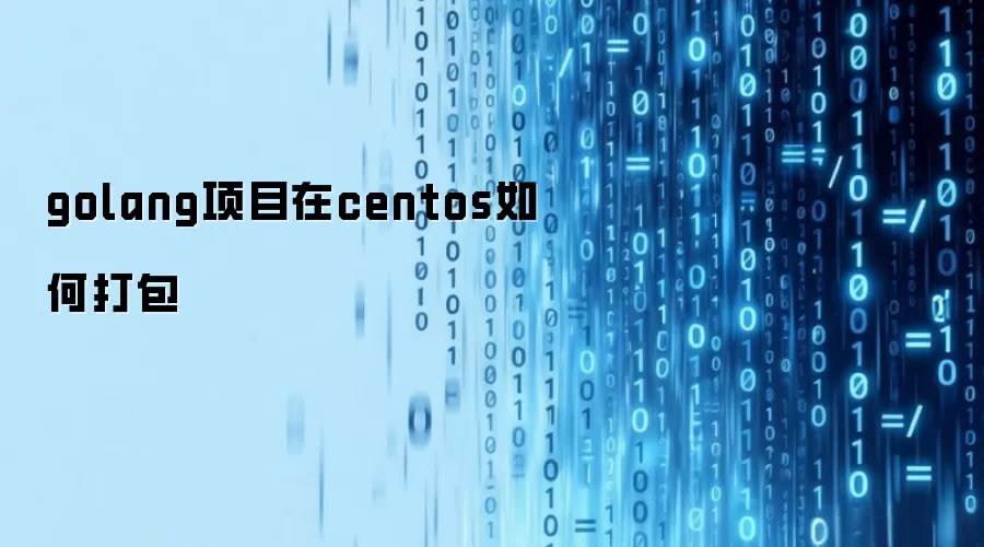 golang项目在centos如何打包