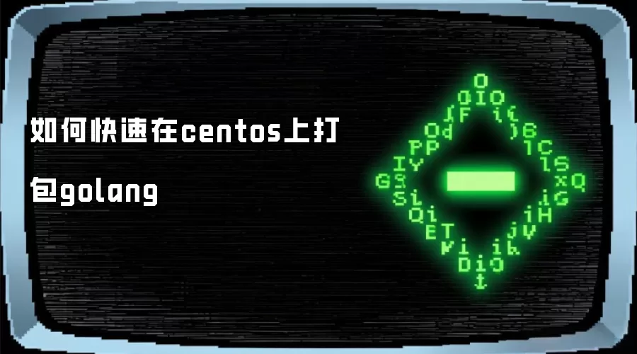 如何快速在centos上打包golang