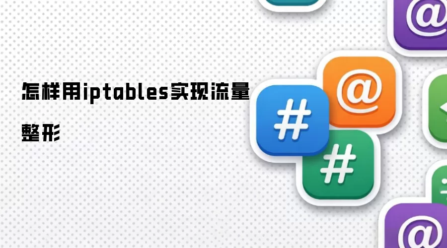 怎样用iptables实现流量整形