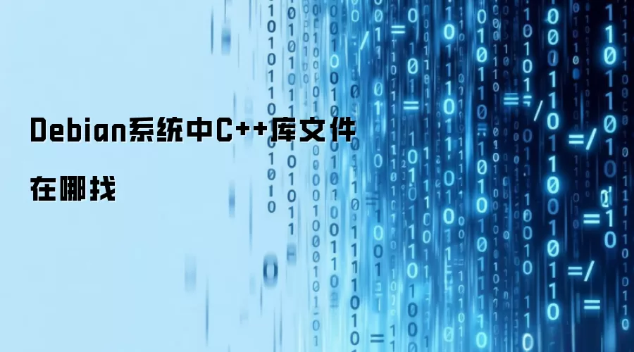 Debian系统中C++库文件在哪找