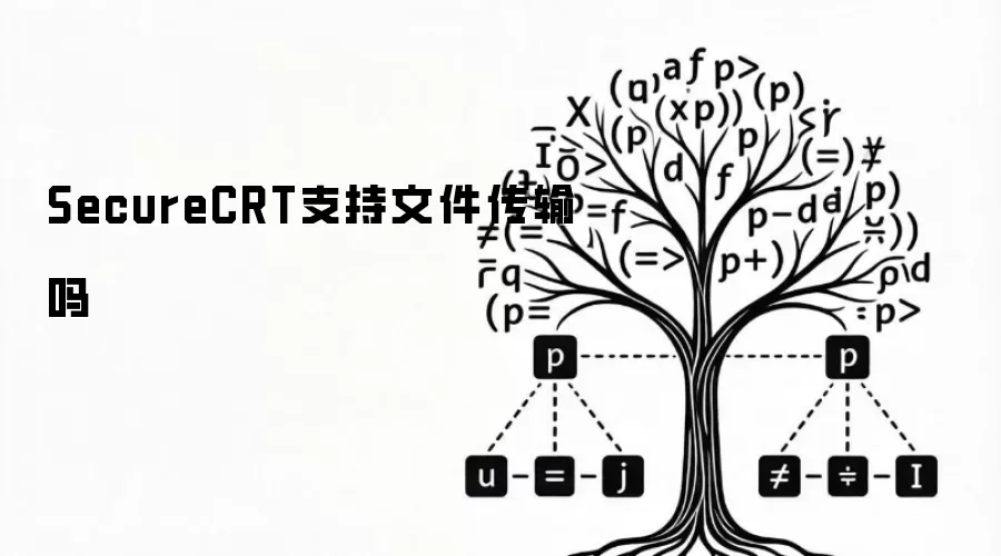 SecureCRT支持文件传输吗