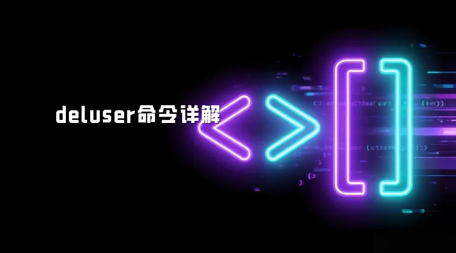 deluser命令详解