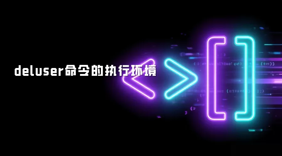 deluser命令的执行环境