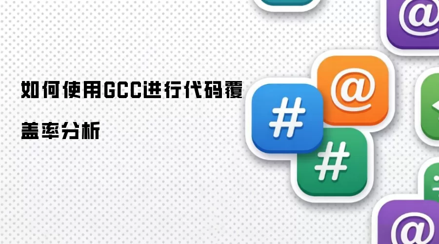 如何使用GCC进行代码覆盖率分析