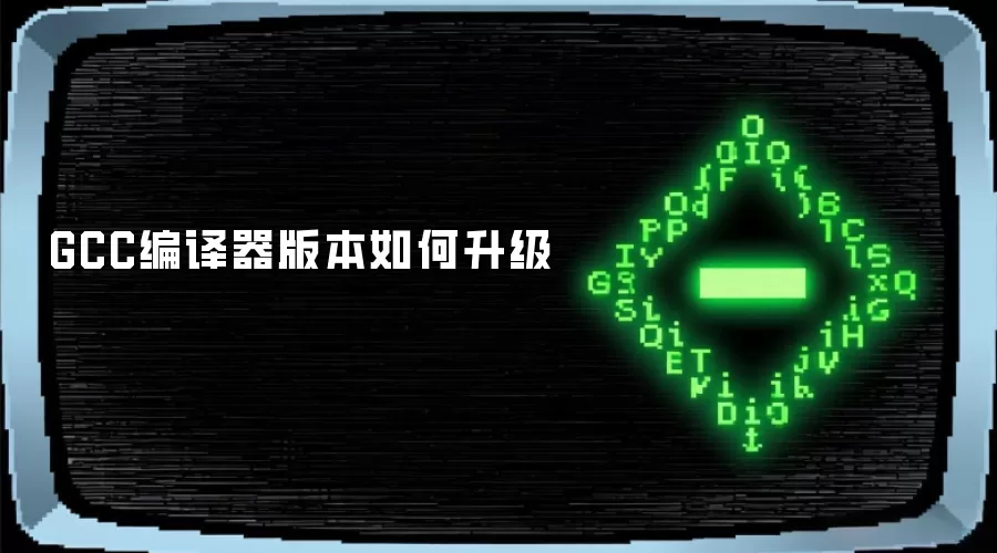 GCC编译器版本如何升级