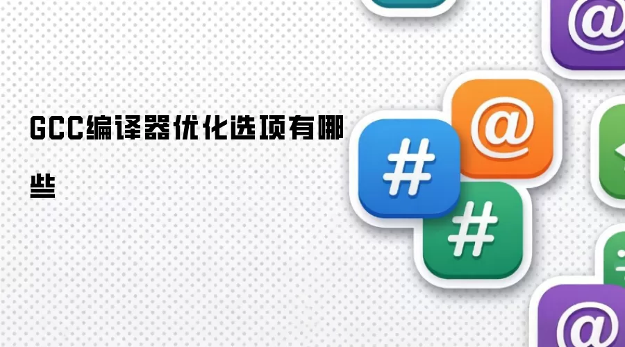 GCC编译器优化选项有哪些