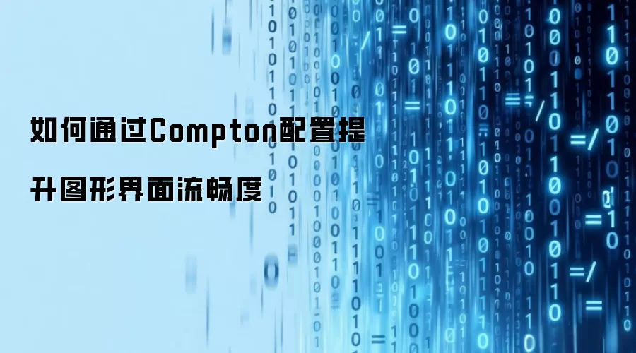如何通过Compton配置提升图形界面流畅度