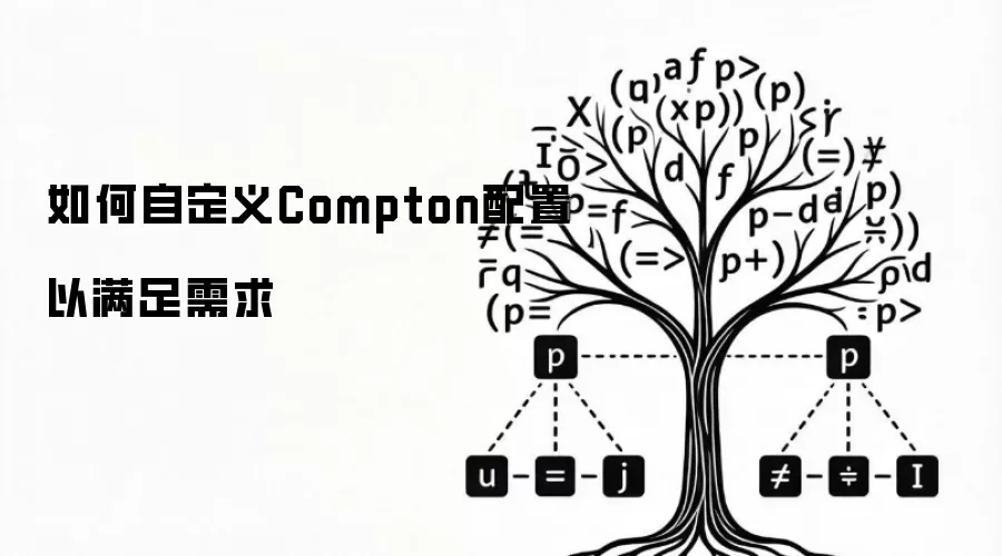 如何自定义Compton配置以满足需求