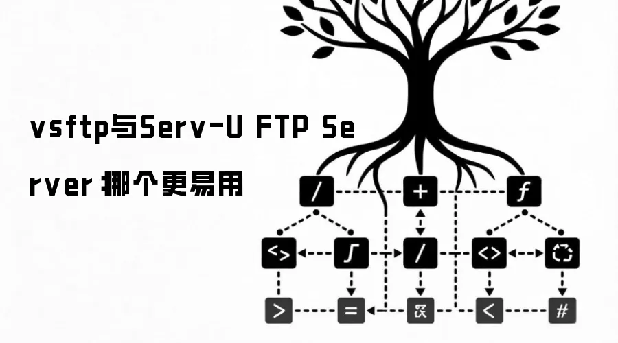 vsftp与Serv-U FTP Server:哪个更易用