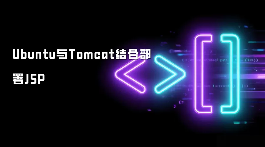 Ubuntu与Tomcat结合部署JSP