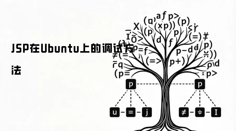 JSP在Ubuntu上的调试方法