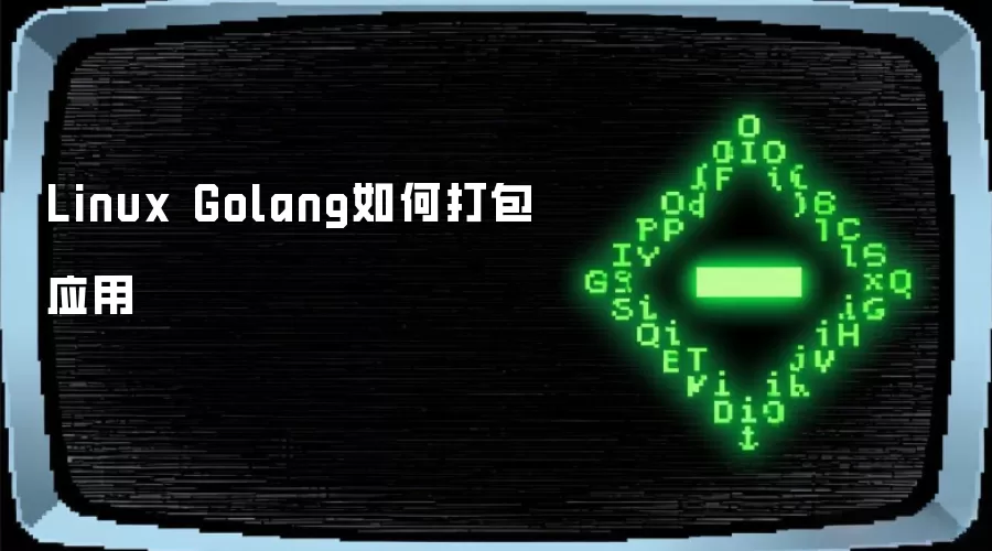 Linux Golang如何打包应用