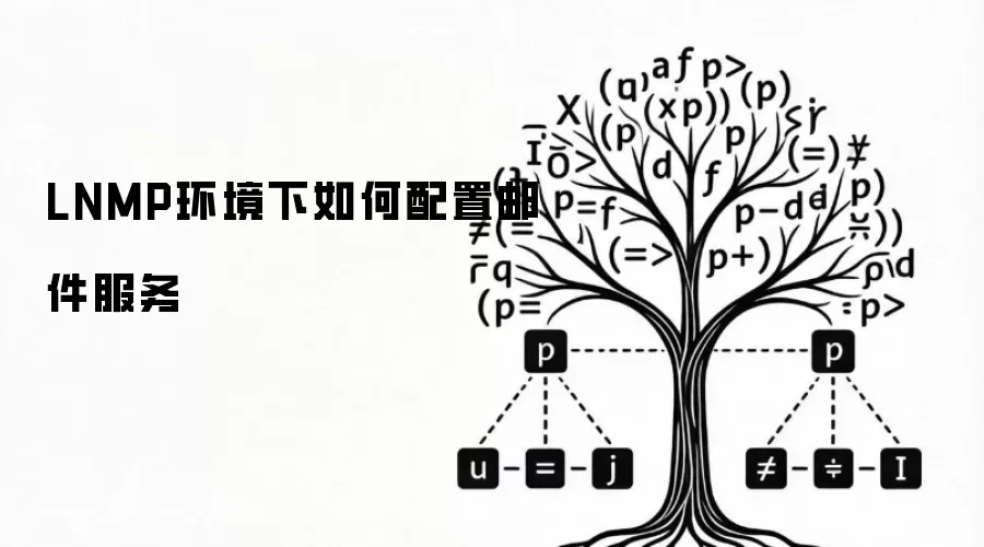 LNMP环境下如何配置邮件服务