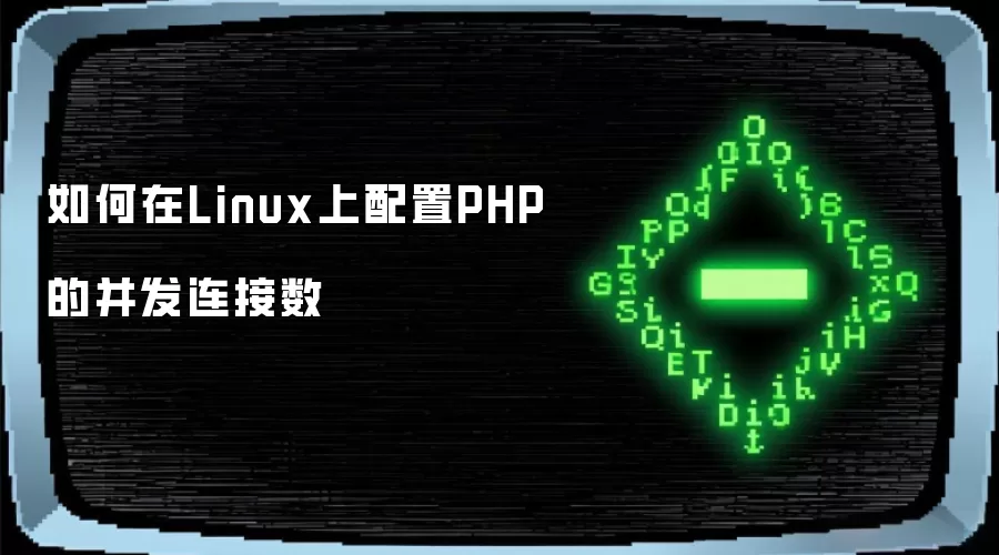 如何在Linux上配置PHP的并发连接数