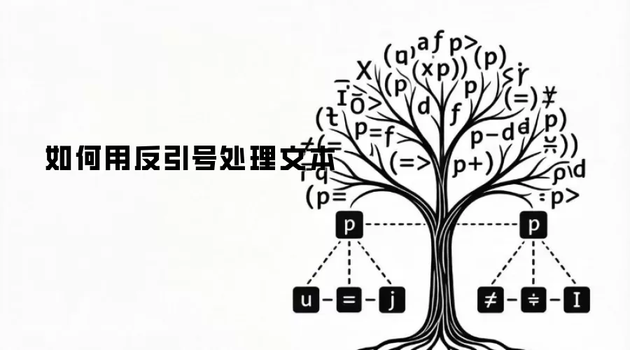 如何用反引号处理文本