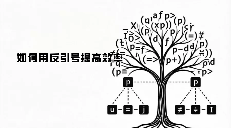 如何用反引号提高效率
