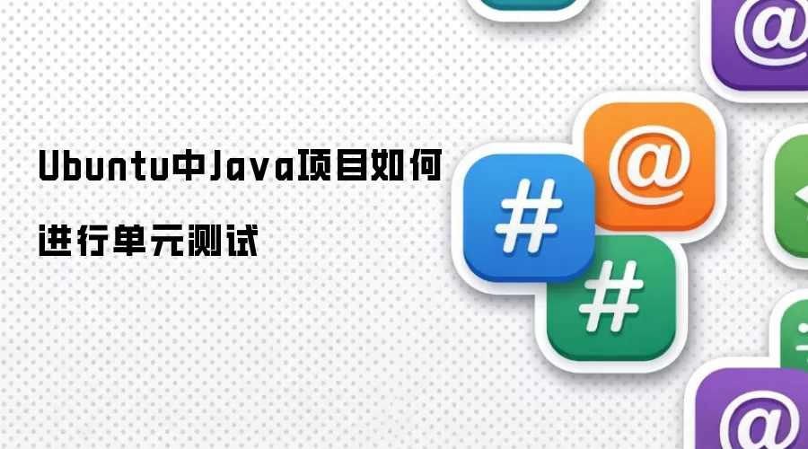 Ubuntu中Ja va项目如何进行单元测试