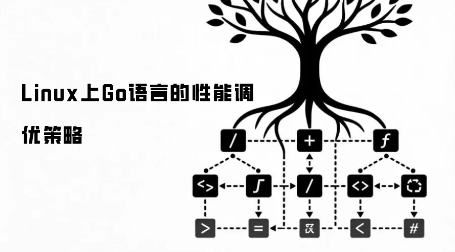 Linux上Go语言的性能调优策略