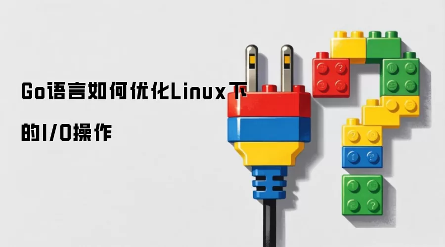 Go语言如何优化Linux下的I/O操作
