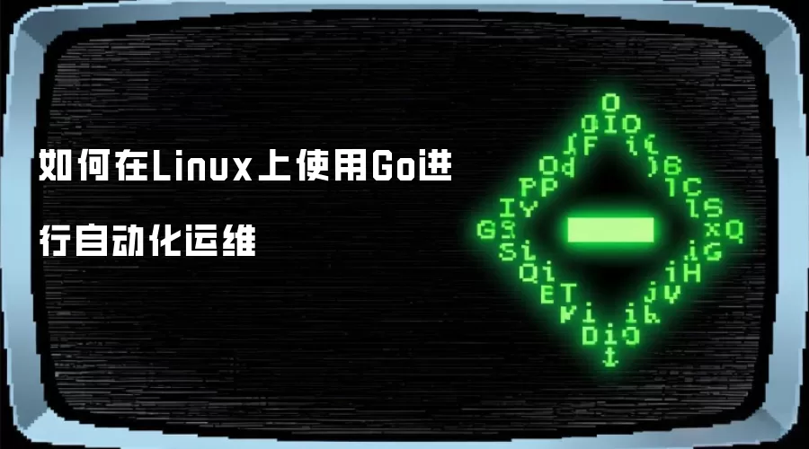 如何在Linux上使用Go进行自动化运维