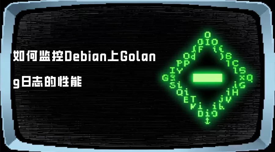 如何监控Debian上Golang日志的性能