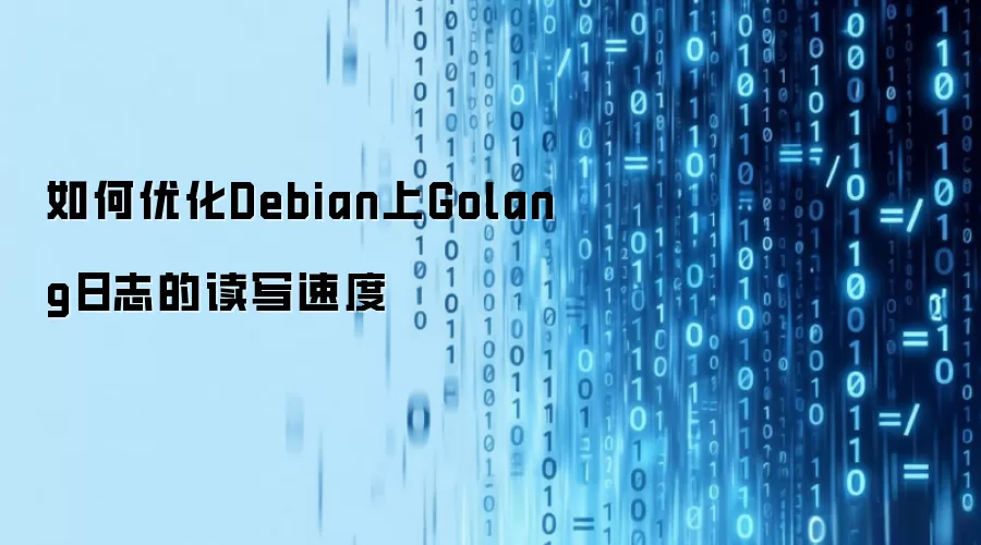 如何优化Debian上Golang日志的读写速度