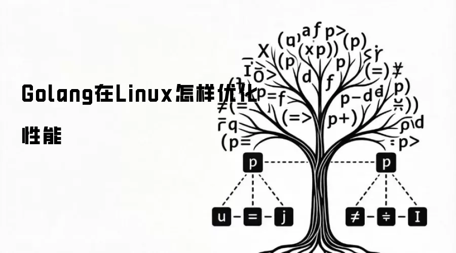 Golang在Linux怎样优化性能