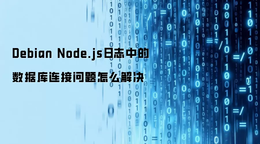 Debian Node.js日志中的数据库连接问题怎么解决