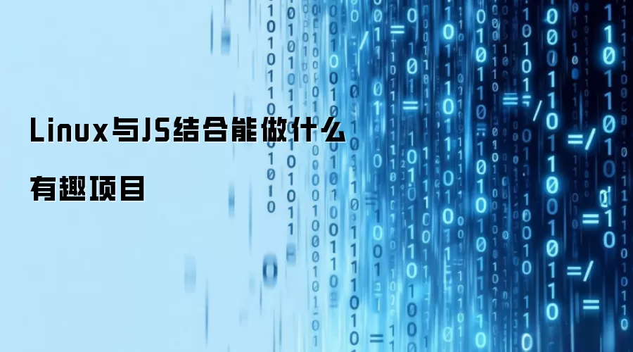Linux与JS结合能做什么有趣项目