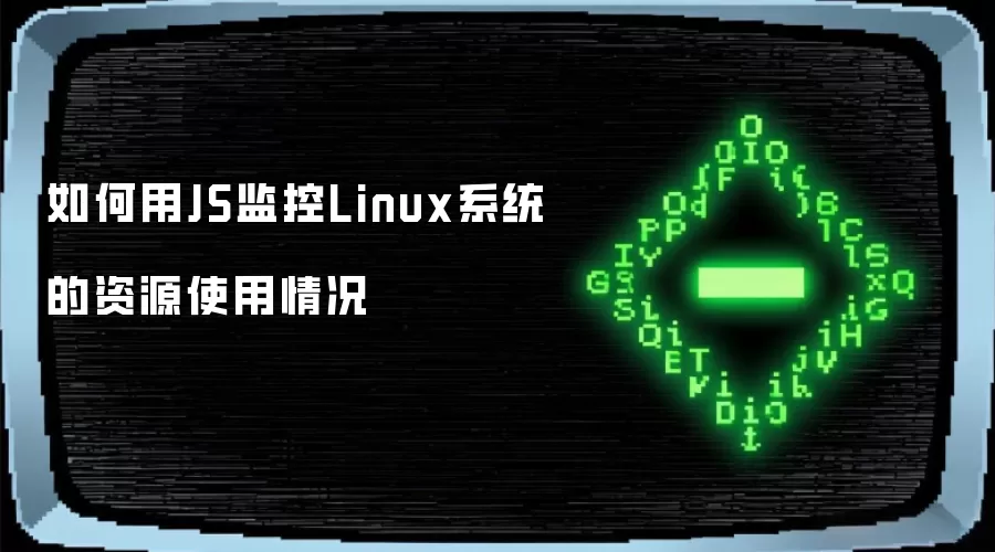 如何用JS监控Linux系统的资源使用情况