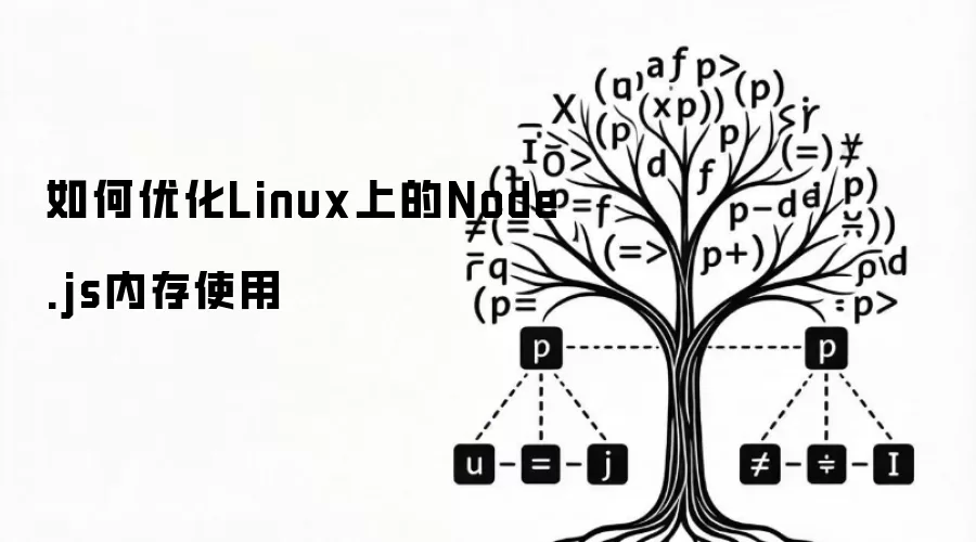 如何优化Linux上的Node.js内存使用