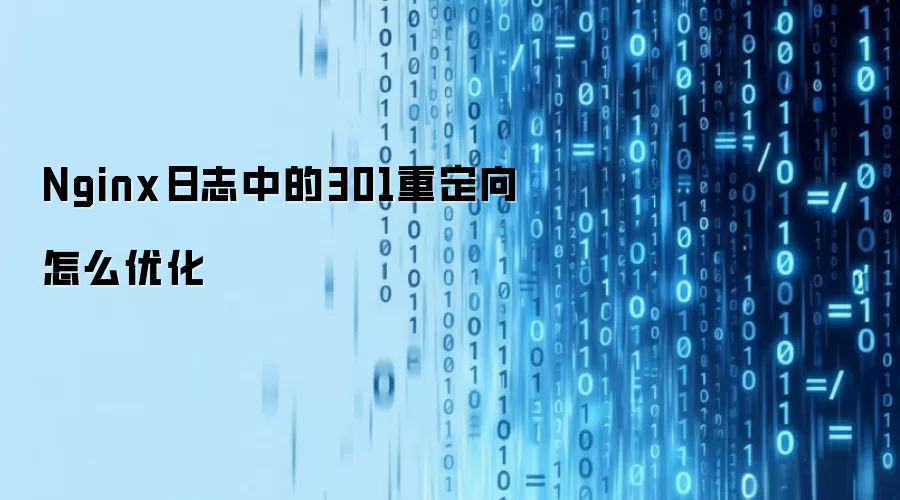Nginx日志中的301重定向怎么优化