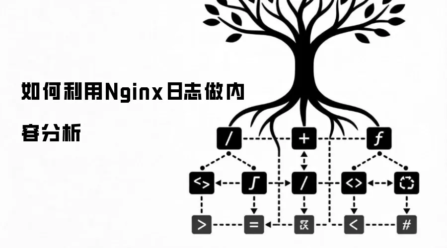 如何利用Nginx日志做内容分析