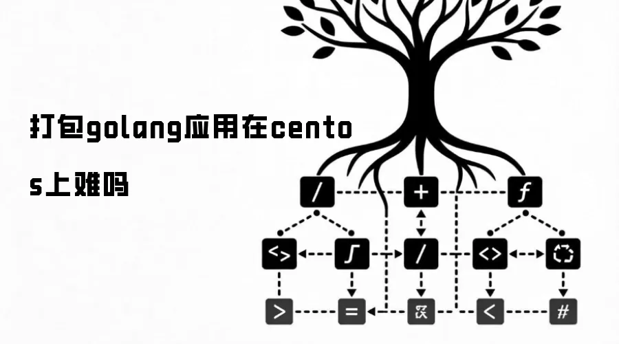 打包golang应用在centos上难吗