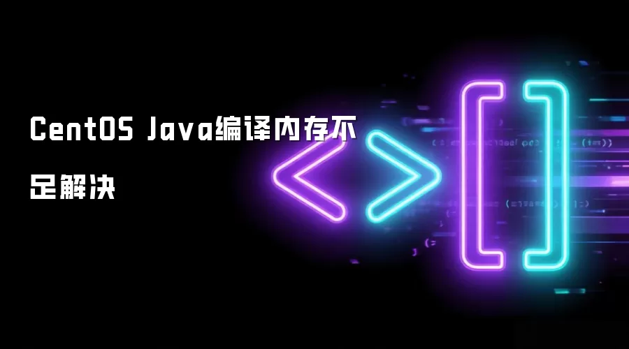 CentOS Java编译内存不足解决