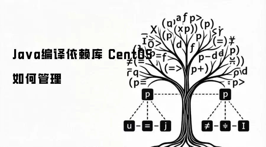 Java编译依赖库 CentOS如何管理