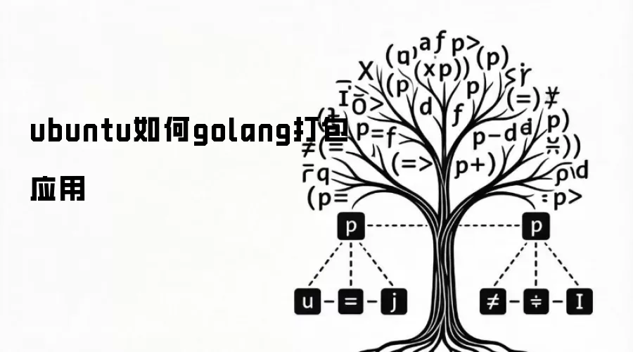 ubuntu如何golang打包应用