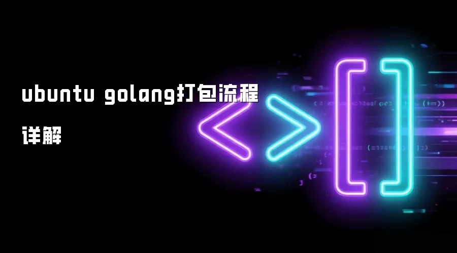 ubuntu golang打包流程详解