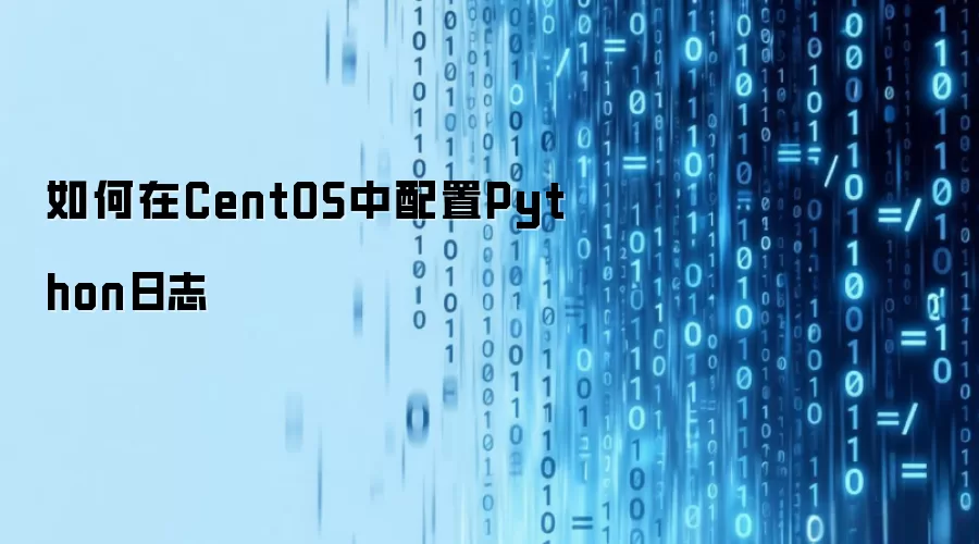 如何在CentOS中配置Python日志