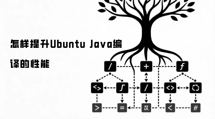 怎样提升Ubuntu Java编译的性能