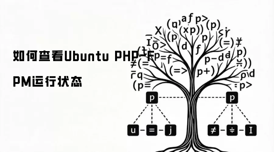 如何查看Ubuntu PHP-FPM运行状态