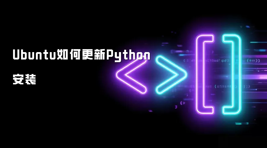 Ubuntu如何更新Python安装