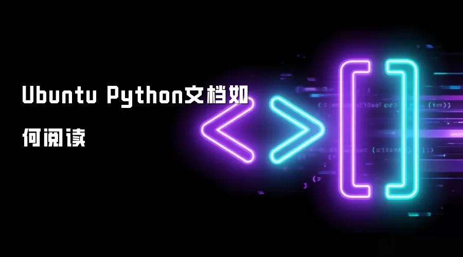 Ubuntu Python文档如何阅读