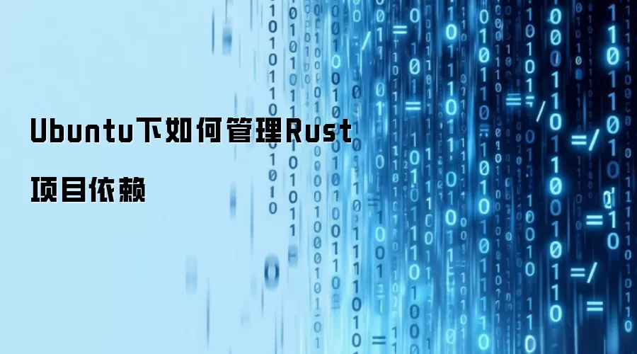 Ubuntu下如何管理Rust项目依赖