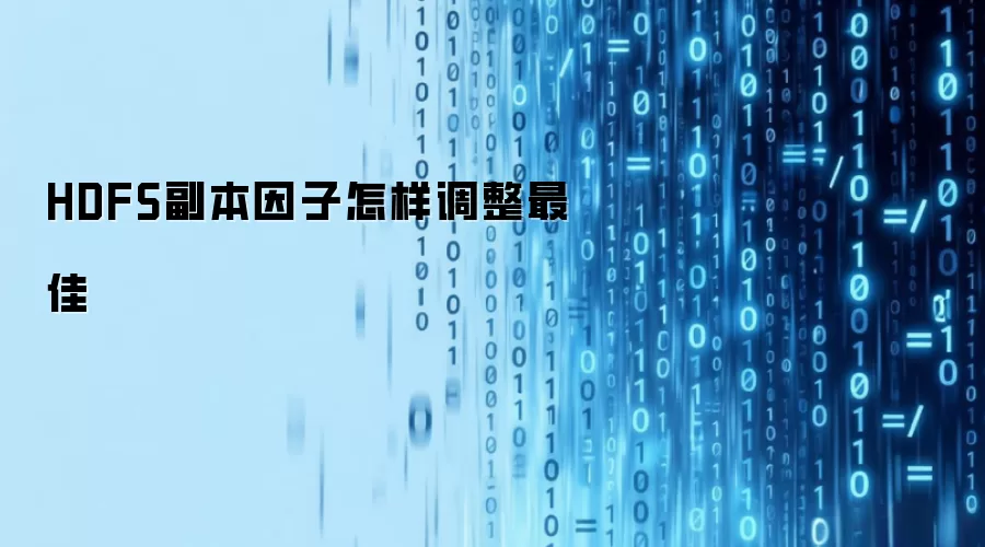 HDFS副本因子怎样调整最佳