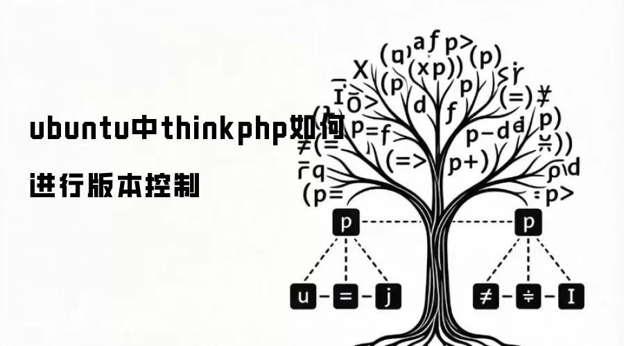 ubuntu中thinkphp如何进行版本控制