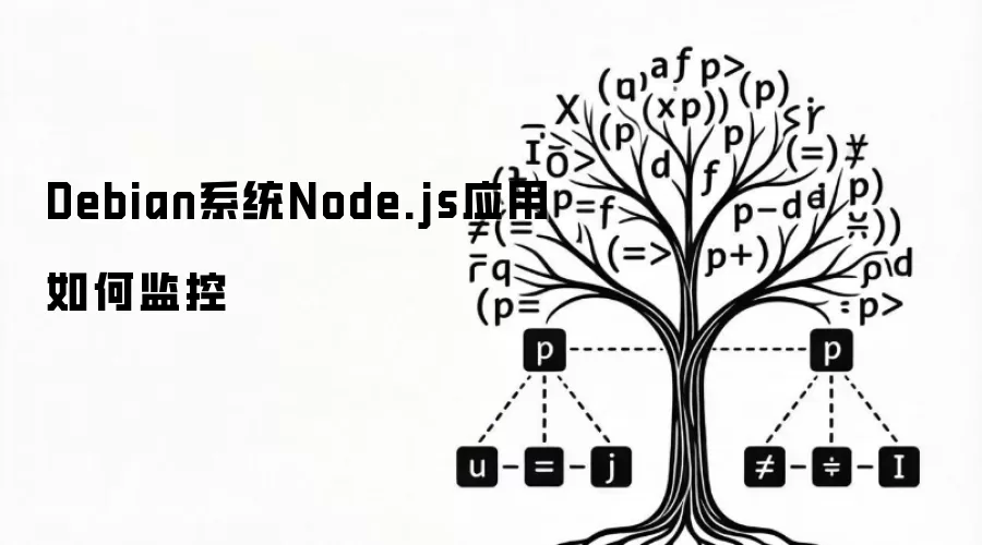 Debian系统Node.js应用如何监控
